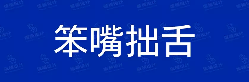 2774套 设计师WIN/MAC可用中文字体安装包TTF/OTF设计师素材【1003】